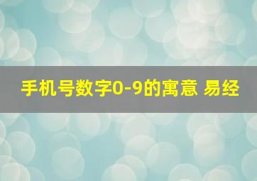 手机号数字0-9的寓意 易经